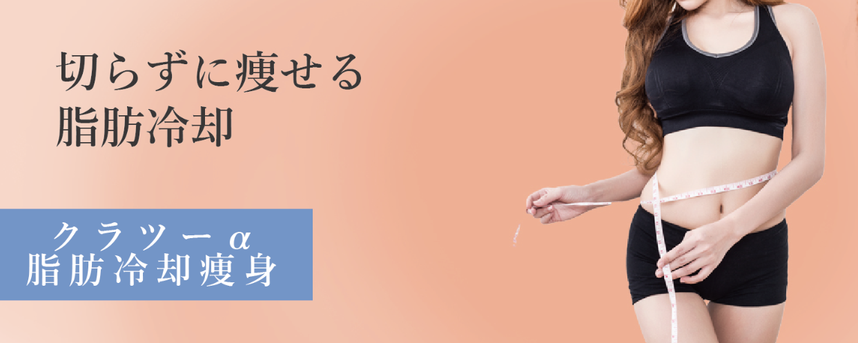 メディアージュクリニック　脂肪冷却